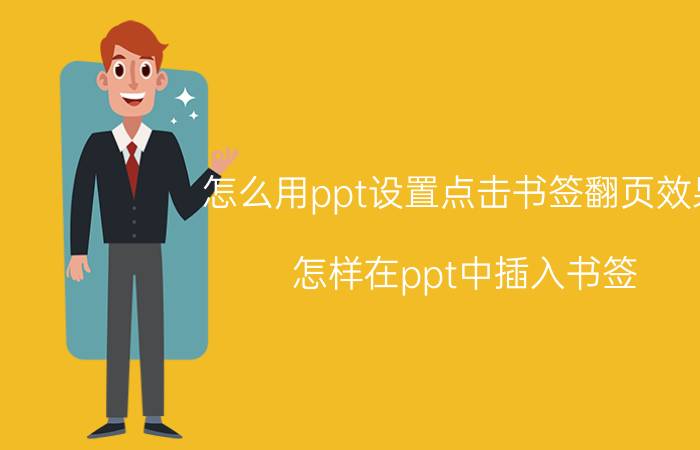 怎么用ppt设置点击书签翻页效果 怎样在ppt中插入书签？